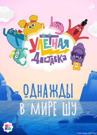 Title: Ulyotnaya dostavka. Odnazhdy v mire Shu, Author: Kollektiv avtorov