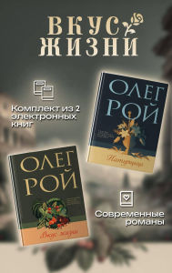 Title: Vkus zhizni: Komplekt iz 2 knig Olega Roya, Author: Oleg Roy