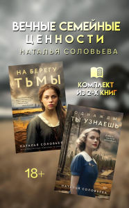 Title: Vechnye semeynye tsennosti: komplekt iz 2 knig Natali Solovevoy, Author: Natalya Soloveva