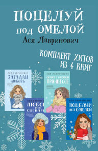 Title: Potseluy pod omeloy: Komplekt hitov iz 4 knig Asi Lavrinovich, Author: Asya Lavrinovich