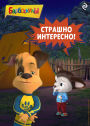 Barboskiny. Strashno interesno!