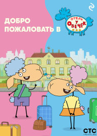 Title: Dobro pozhalovat v «Otel u ovechek»!, Author: Kollektiv avtorov