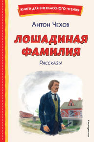 Title: Loshadinaya familiya: Rasskazy, Author: Anton Chehov