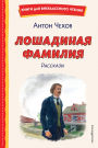 Loshadinaya familiya: Rasskazy