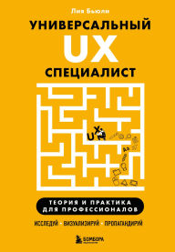 Title: Universalnyy UX-spetsialist: issleduy, vizualiziruy, propagandiruy, Author: Leah Bewley