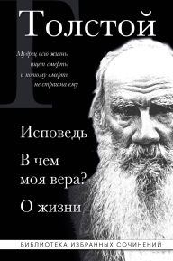 Title: Lev Tolstoy. Ispoved. V chem moya vera? O zhizni, Author: Leo Tolstoy