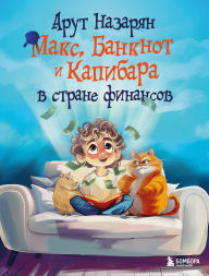 Title: Maks, Banknot i Kapibara v strane finansov, Author: Arut Nazaryan