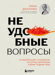 Title: Neudobnye voprosy. 40 mikrosessiy s psihologom na ostrye, nepriyatnye i dazhe stydnye temy, Author: Lina Dianova