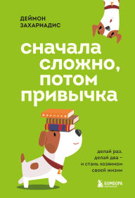 Title: Snachala slozhno, potom privychka. Delay raz, delay dva i stan hozyainom svoey zhizni, Author: Damon Zachariadis