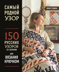 Title: Samyy rodnoy uzor. 150 russkih uzorov so shemami dlya vyazaniya kryuchkom, Author: Yuliya Gendina