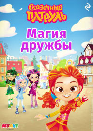 Title: Skazochnyy patrul. Magiya druzhby, Author: Kollektiv avtorov