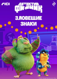Title: Detektiv Finnik. Zloveschie znaki, Author: Kollektiv avtorov