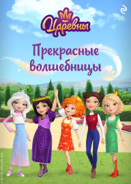 Title: Tsarevny. Prekrasnye volshebnitsy, Author: Kollektiv avtorov