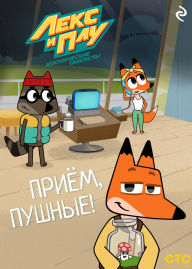 Title: Leks i Plu: Kosmicheskie taksisty. Priyom, pushnye!, Author: Kollektiv avtorov