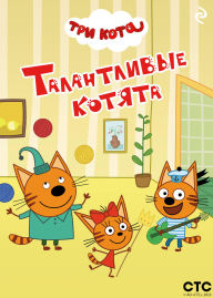 Title: Tri kota. Talantlivye kotyata, Author: Kollektiv avtorov