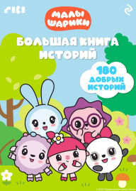 Title: Malyshariki. Bolshaya kniga istoriy, Author: Kollektiv avtorov