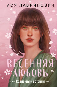 Title: Vesennyaya lyubov: Tri solnechnyh istorii i bonusnyy rasskaz ot Asi Lavrinovich, Author: Asya Lavrinovich