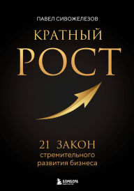 Title: Kratnyy rost. 21 zakon stremitelnogo razvitiya biznesa, Author: Pavel Sivozhelezov