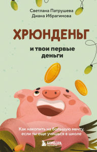Title: Hryundeng i tvoi pervye dengi. Kak nakopit na bolshuyu mechtu, esli ty esche uchishsya v shkole, Author: Svetlana Patrusheva