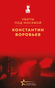 Title: Ubity pod Moskvoy, Author: Konstantin Vorobev
