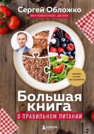 Title: Bolshaya kniga o pravilnom pitanii, Author: Sergey Oblozhko