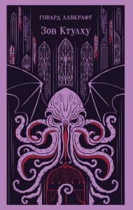 Title: Zov Ktulhu, Author: H. P. Lovecraft