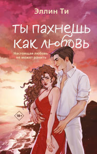 Title: Ty pahnesh kak lyubov, Author: Ellin Ti