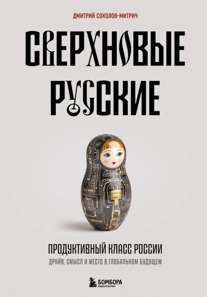 Sverhnovye russkie. Produktivnyy klass Rossii. Drayv, smysl i mesto v globalnom buduschem