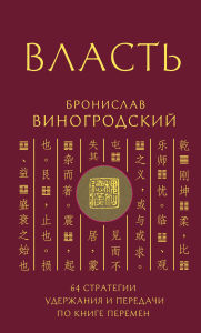 Title: Vlast. 64 strategii uderzhaniya i peredachi po Knige Peremen, Author: Bronislav Vinogrodskiy
