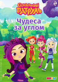 Title: Skazochnyy patrul. Chudesa za uglom, Author: Kollektiv avtorov
