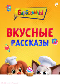 Title: Barboskiny. Vkusnye rasskazy, Author: Kollektiv avtorov