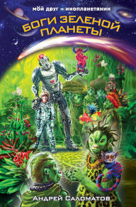 Title: Bogi Zelenoy planety, Author: Andrey Salomatov