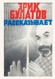 Title: Erik Bulatov rasskazyvaet. Memuary hudozhnika, Author: Erik Bulatov