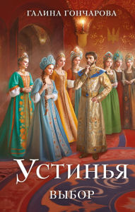 Title: Ustinya. Vybor: Kniga 2, Author: Galina Goncharova