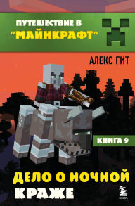 Title: Puteshestvie v Maynkraft. Delo o nochnoy krazhe, Author: Aleks Git