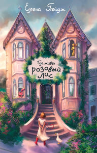 Title: Gde zhivyot rozovyy lis, Author: Elena Paige