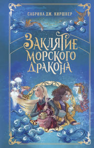 Title: Zaklyatie morskogo drakona, Author: Sabrina J. Kirshner
