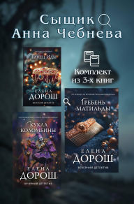 Title: Syschik Anna Chebneva: Komplekt iz 3 knig, Author: Elena Dorosh