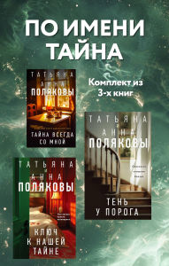 Title: Po imeni Tayna: Komplekt iz 3 knig, Author: Tatyana Polyakova