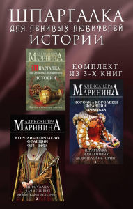 Title: Shpargalka dlya lenivyh lyubiteley istorii: Komplekt iz 3 knig, Author: Aleksandra Marinina