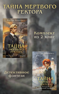 Title: Tayny mertvogo rektora: Komplekt iz 2 knig, Author: Viktor Dashkevich