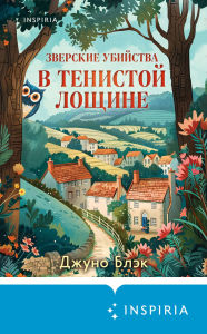 Title: Zverskie ubiystva v Tenistoy Loschine, Author: Juno Black