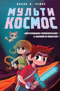 Title: MultiKosmos. Virtualnye priklyucheniya s kirkoy i lopatoy: Kniga 1, Author: Pablo C. Reyna