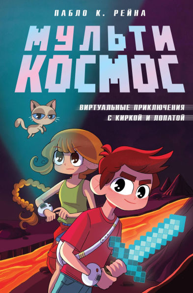 MultiKosmos. Virtualnye priklyucheniya s kirkoy i lopatoy: Kniga 1