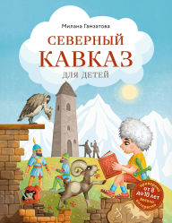Title: Severnyy Kavkaz dlya detey, Author: Milana Gamzatova