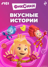 Title: Fiksiki. Vkusnye istorii, Author: Kollektiv avtorov
