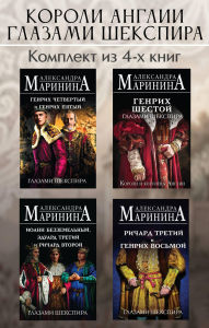 Title: Koroli Anglii glazami Shekspira: Komplekt iz 4 knig, Author: Aleksandra Marinina