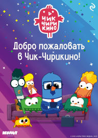 Title: Dobro pozhalovat v Chik-Chirikino!, Author: Kollektiv avtorov
