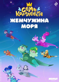 Title: Sem korolevstv. Zhemchuzhina morya, Author: Kollektiv avtorov
