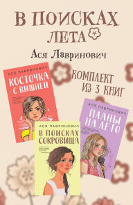 Title: V poiskah leta: Komplekt iz 3 knig Asi Lavrinovich, Author: Asya Lavrinovich